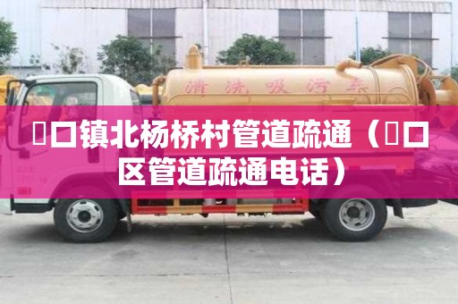 硲口鎮北楊橋村管道疏通（硚口區管道疏通電話）