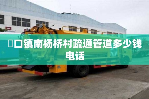 硲口鎮(zhèn)南楊橋村疏通管道多少錢電話