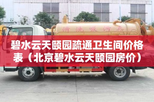 碧水云天頤園疏通衛(wèi)生間價格表（北京碧水云天頤園房價）