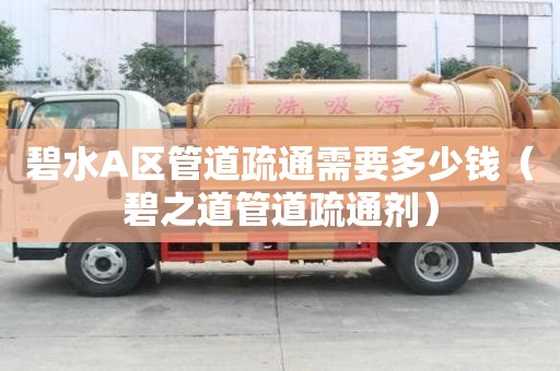 碧水A區管道疏通需要多少錢(碧之道管道疏通劑) 碧水A區管道疏通需要多少錢(碧之道管道疏通劑)