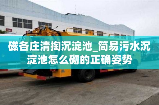 磁各莊清掏沉淀池_簡易污水沉淀池怎么砌的正確姿勢