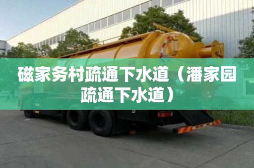 磁家務村疏通下水道（潘家園疏通下水道）