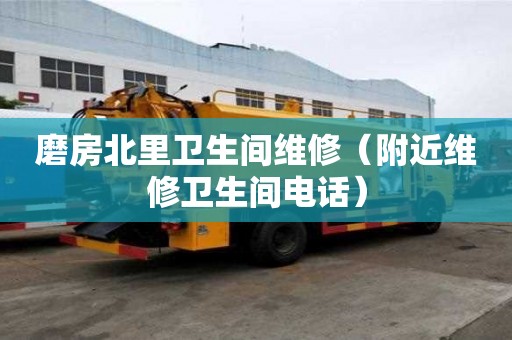 磨房北里衛(wèi)生間維修（附近維修衛(wèi)生間電話）