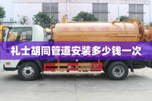 禮士胡同管道安裝多少錢一次