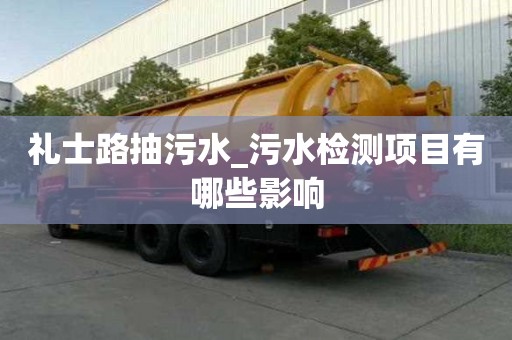 禮士路抽污水_污水檢測項目有哪些影響