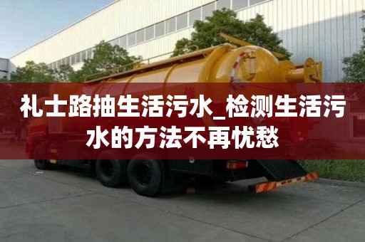 禮士路抽生活污水_檢測生活污水的方法不再憂愁
