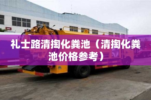 禮士路清掏化糞池（清掏化糞池價格參考）