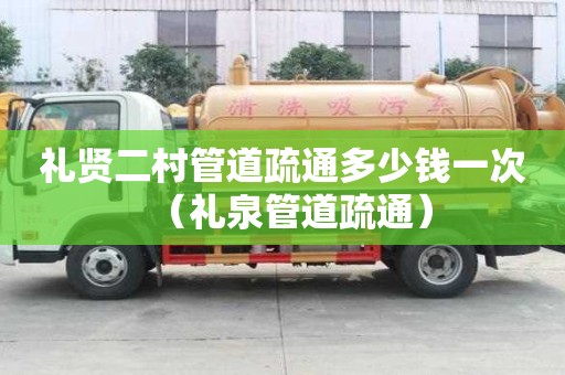 禮賢二村管道疏通多少錢一次（禮泉管道疏通）