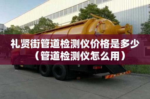禮賢街管道檢測儀價格是多少（管道檢測儀怎么用）