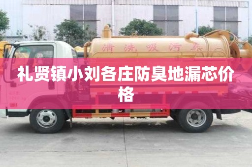 禮賢鎮小劉各莊防臭地漏芯價格