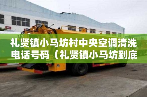 禮賢鎮(zhèn)小馬坊村中央空調(diào)清洗電話號(hào)碼（禮賢鎮(zhèn)小馬坊到底拆不拆）