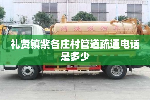 禮賢鎮紫各莊村管道疏通電話是多少