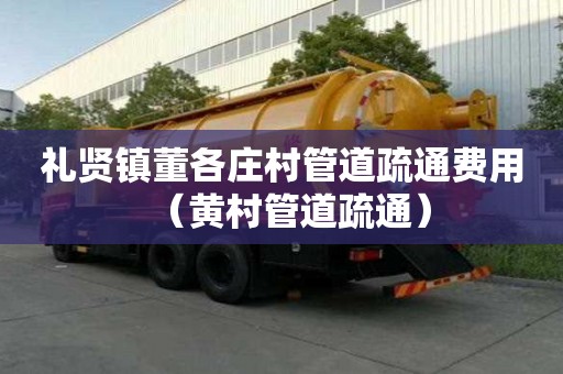 禮賢鎮董各莊村管道疏通費用（黃村管道疏通）