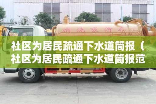 社區(qū)為居民疏通下水道簡(jiǎn)報(bào)(社區(qū)為居民疏通下水道簡(jiǎn)報(bào)范文) 社區(qū)為居民疏通下水道簡(jiǎn)報(bào)(社區(qū)為居民疏通下水道簡(jiǎn)報(bào)范文)
