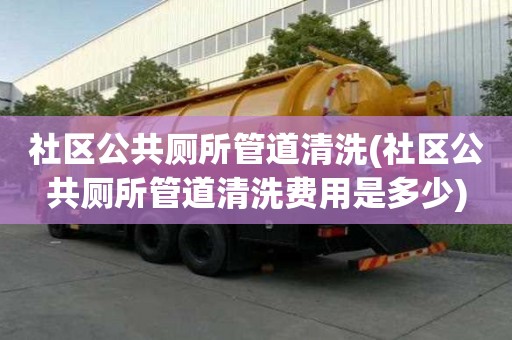社區公共廁所管道清洗(社區公共廁所管道清洗費用是多少)