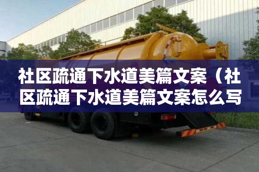 社區疏通下水道美篇文案（社區疏通下水道美篇文案怎么寫）