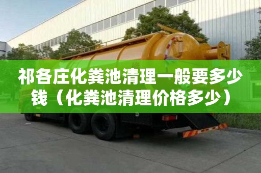 祁各莊化糞池清理一般要多少錢（化糞池清理價格多少）