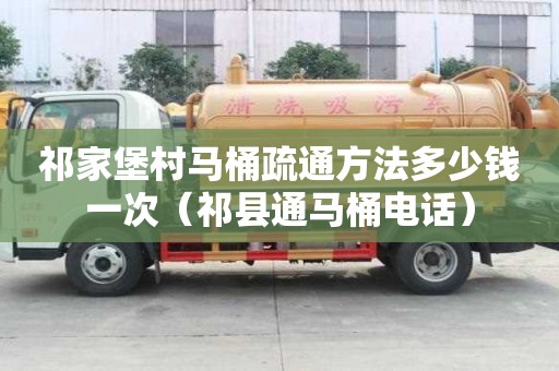 祁家堡村馬桶疏通方法多少錢一次（祁縣通馬桶電話）