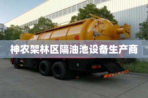 神農(nóng)架林區(qū)隔油池設(shè)備生產(chǎn)商