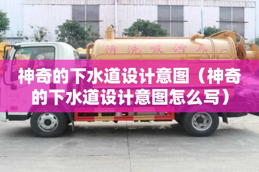 神奇的下水道設計意圖（神奇的下水道設計意圖怎么寫）