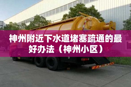 神州附近下水道堵塞疏通的最好辦法（神州小區）