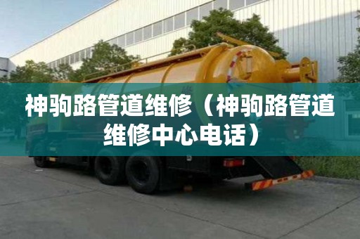 神駒路管道維修（神駒路管道維修中心電話）