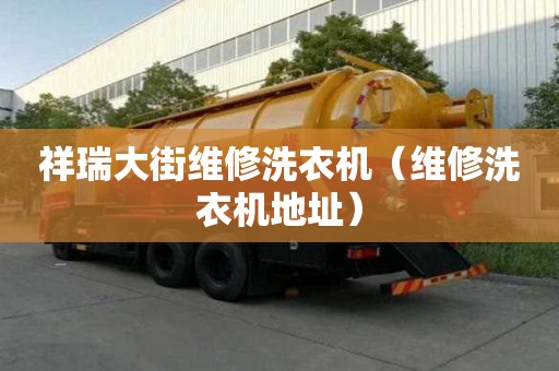 祥瑞大街維修洗衣機(jī)（維修洗衣機(jī)地址）