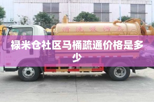 祿米倉社區馬桶疏通價格是多少