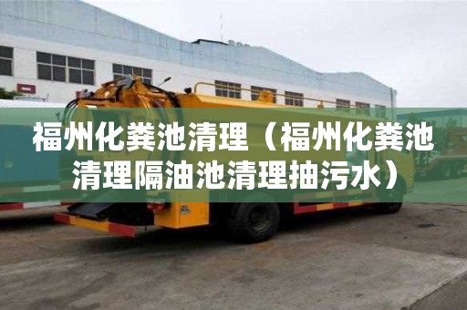 福州化糞池清理（福州化糞池清理隔油池清理抽污水）