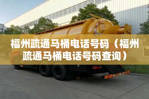 福州疏通馬桶電話號碼（福州疏通馬桶電話號碼查詢）