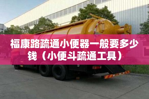 福康路疏通小便器一般要多少錢（小便斗疏通工具）