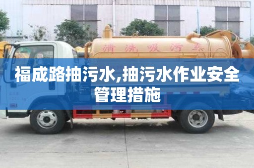 福成路抽污水,抽污水作業安全管理措施