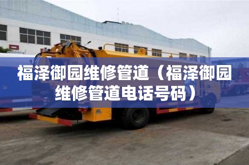 福澤御園維修管道（福澤御園維修管道電話號(hào)碼）
