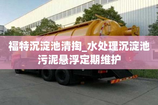 福特沉淀池清掏_水處理沉淀池污泥懸浮定期維護