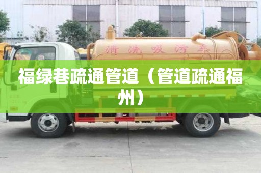 福綠巷疏通管道（管道疏通福州）