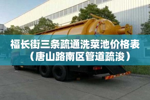 福長街三條疏通洗菜池價格表（唐山路南區管道疏浚）
