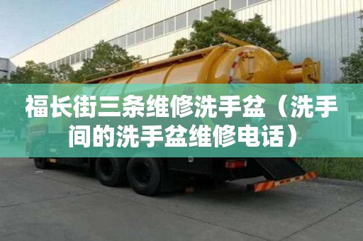 福長街三條維修洗手盆（洗手間的洗手盆維修電話）