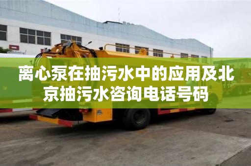 離心泵在抽污水中的應(yīng)用及北京抽污水咨詢電話號碼