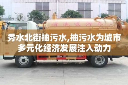 秀水北街抽污水,抽污水為城市多元化經濟發展注入動力