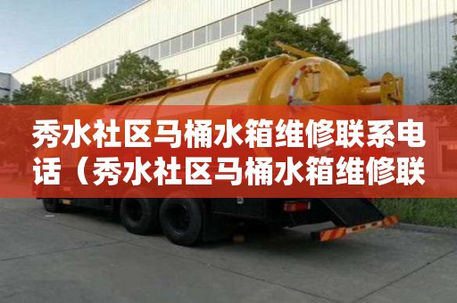 秀水社區馬桶水箱維修聯系電話(秀水社區馬桶水箱維修聯系電話號碼) 秀水社區馬桶水箱維修聯系電話(秀水社區馬桶水箱維修聯系電話號碼)