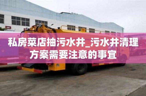 私房菜店抽污水井_污水井清理方案需要注意的事宜