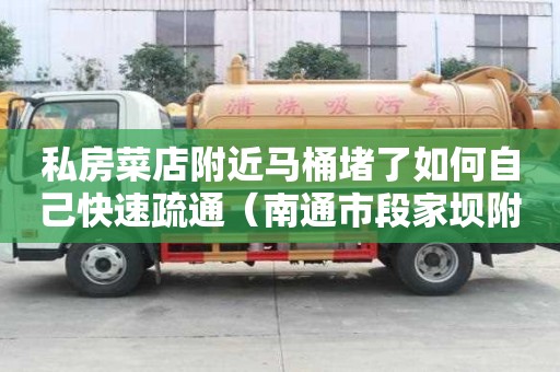 私房菜店附近馬桶堵了如何自己快速疏通（南通市段家壩附近的私房菜）