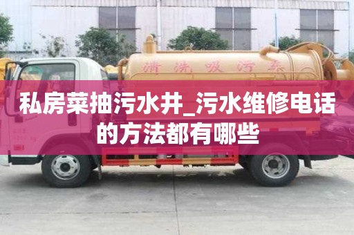 私房菜抽污水井_污水維修電話的方法都有哪些