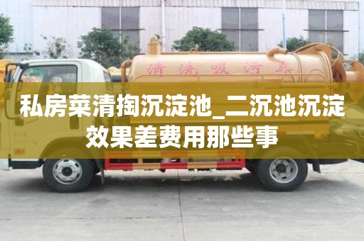 私房菜清掏沉淀池_二沉池沉淀效果差費用那些事
