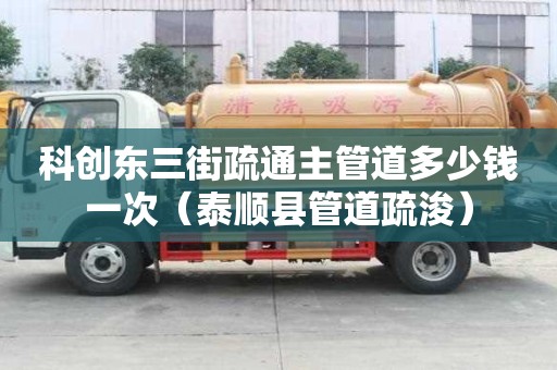 科創(chuàng)東三街疏通主管道多少錢一次（泰順縣管道疏浚）