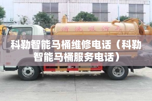 科勒智能馬桶維修電話(科勒智能馬桶服務(wù)電話) 科勒智能馬桶維修電話(科勒智能馬桶服務(wù)電話)