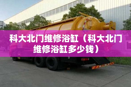 科大北門維修浴缸（科大北門維修浴缸多少錢）