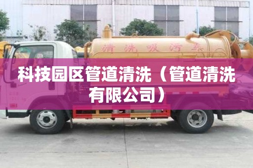 科技園區管道清洗（管道清洗有限公司）