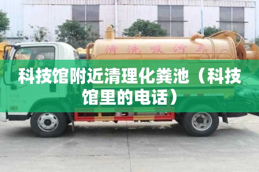 科技館附近清理化糞池(科技館里的電話) 科技館附近清理化糞池(科技館里的電話)
