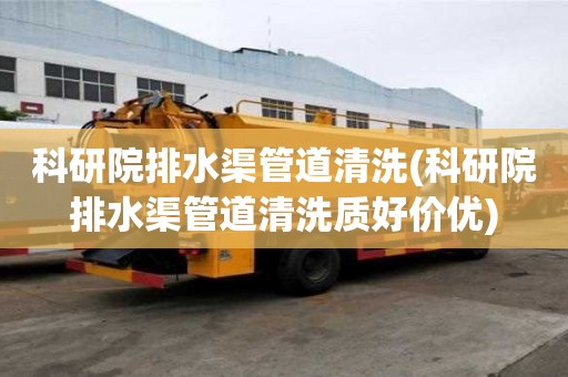科研院排水渠管道清洗(科研院排水渠管道清洗質(zhì)好價(jià)優(yōu))